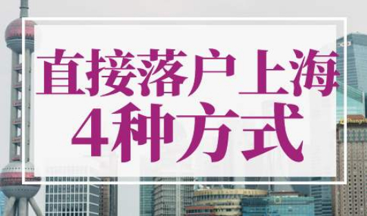 上海落户