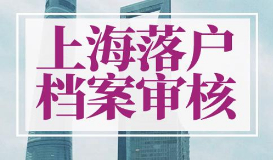上海落户档案审核结果怎么查询
