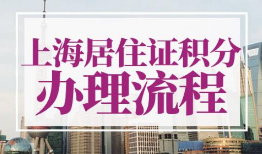 上海居住证积分