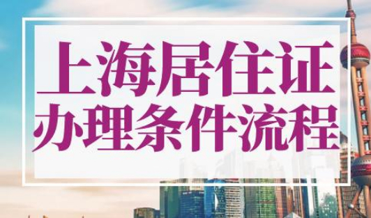 上海居住证办理