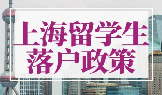 2022年上海留学生落户政策最新版