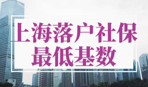 上海落户社保最低基数多少