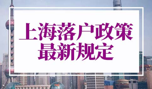 上海落户政策最新规定