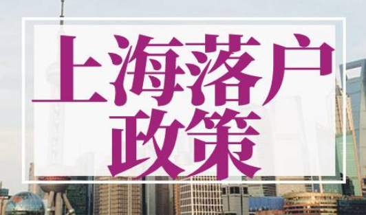 上海落户政策2023最新，6种上海落户方式全在这里！