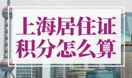 上海居住证积分模拟打分计算器