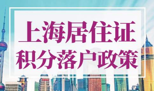 上海居住证积分落户政策