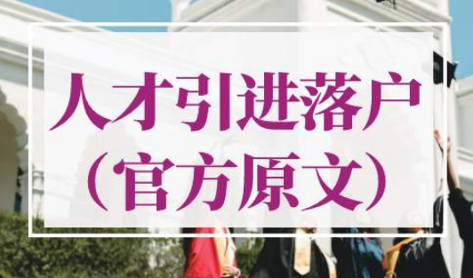 上海人才引进落户政策
