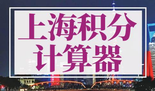上海积分计算器2022最新版