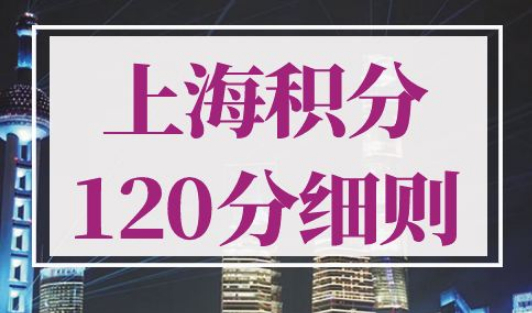 上海居住证积分120分怎么算