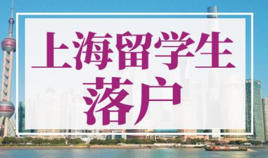 上海留学生落户