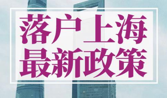 落户上海最新政策