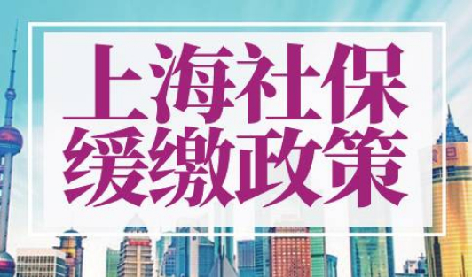 上海社保缓缴政策2022