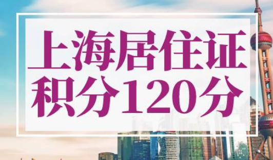 上海居住证积分120分有什么用