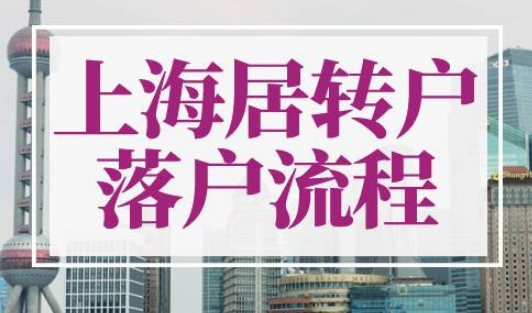 上海居转户落户流程