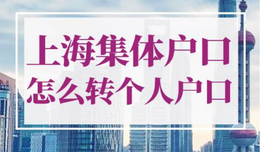 上海集体户口怎么转个人户口