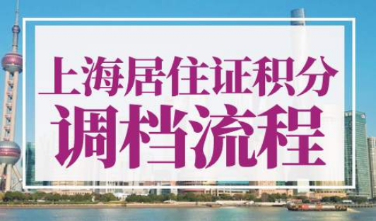 上海居住证积分档案需要从哪里调