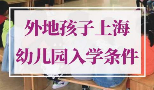 外地孩子上海幼儿园入学条件