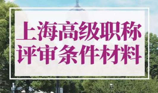上海高级职称评审条件和材料