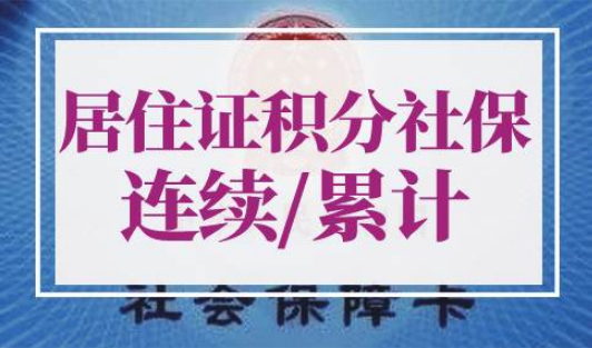 上海居住证积分社保是连续还是累计
