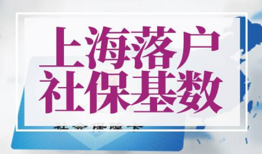 2023年上海落户社保基数是多少