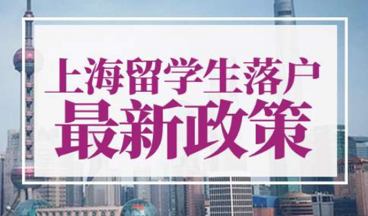 上海留学生落户2023最新政策