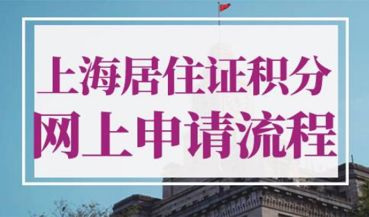 2023年上海居住证积分网上申请流程