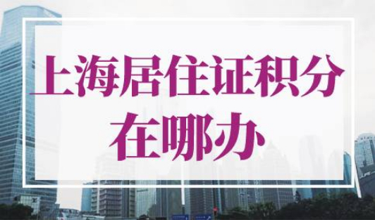 上海居住证积分在哪办