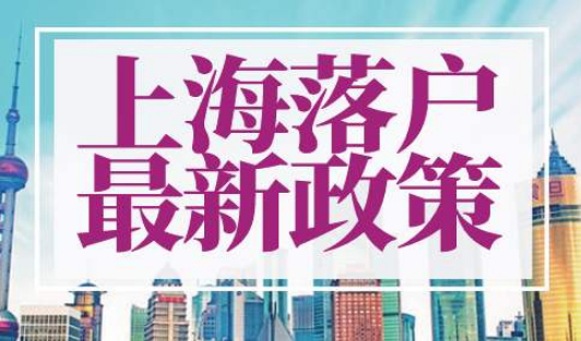 2023年上海落户政策