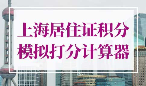 上海居住证积分模拟打分计算器