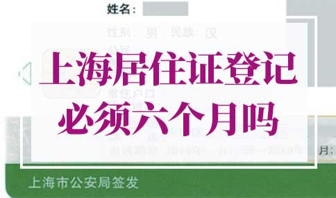 上海居住证登记必须六个月吗