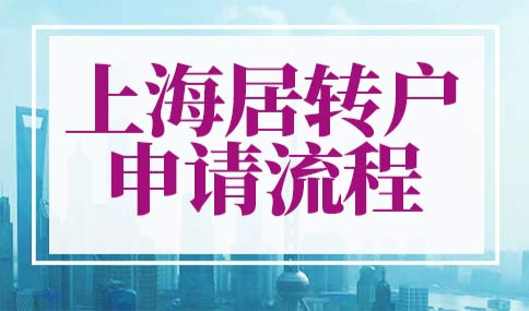 上海居转户申请流程