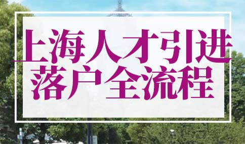 上海人才引进落户全流程