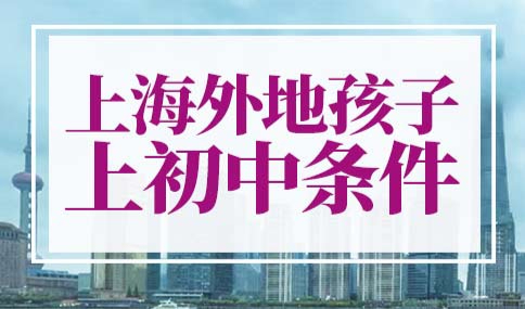 上海外地孩子上初中必须条件