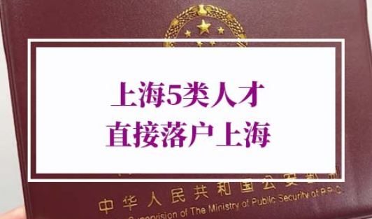 5类人才直接落户上海