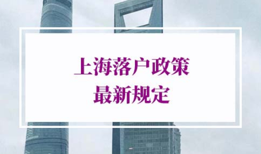 上海落户政策最新规定