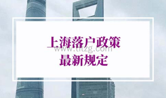 上海落户政策最新规定