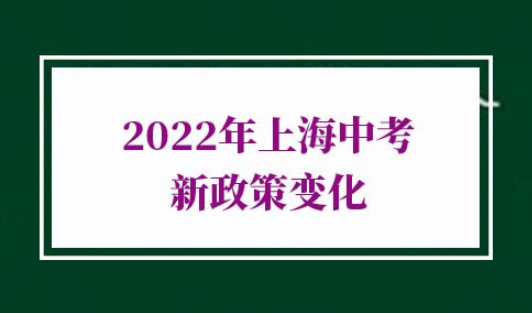 2022年上海中考新政策变化