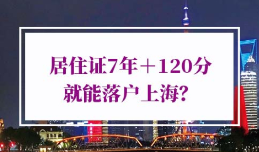 上海居住证积分落户政策
