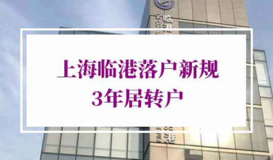 上海临港新区落户政策