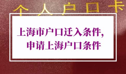 上海市户口迁入条件