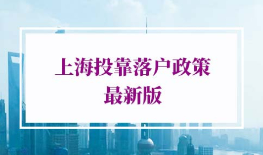 上海投靠落户条件