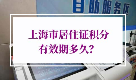 上海居住证积分办理