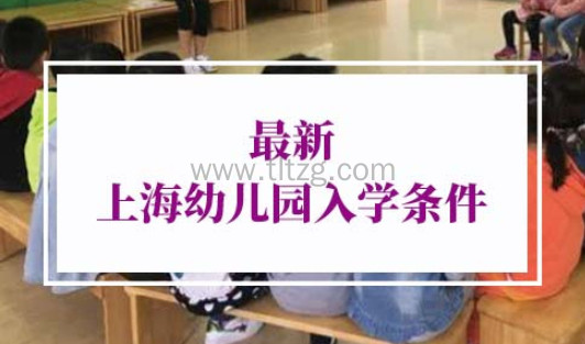 上海幼儿园入学条件
