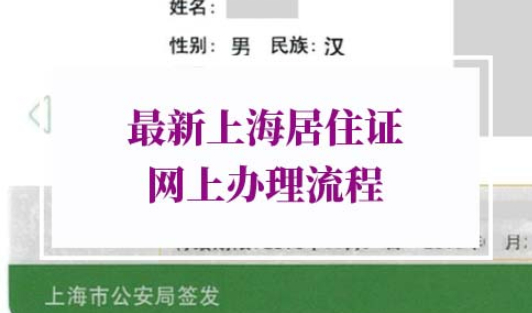 上海居住证网上办理流程