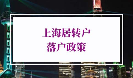 上海居转户落户政策