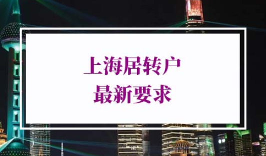上海居转户最新要求