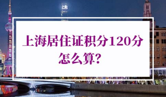 上海居住证积分120分怎么算