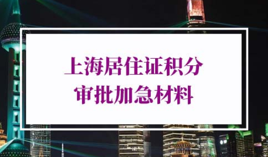 上海居住证积分审批加急