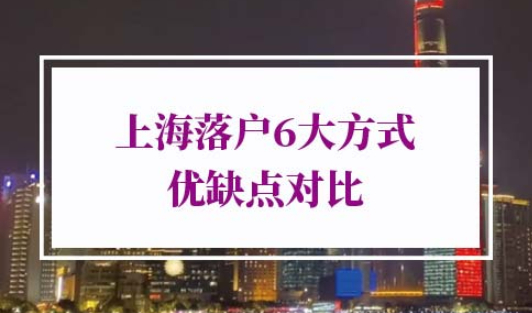 上海户口落户政策