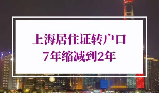 上海居住证转户口